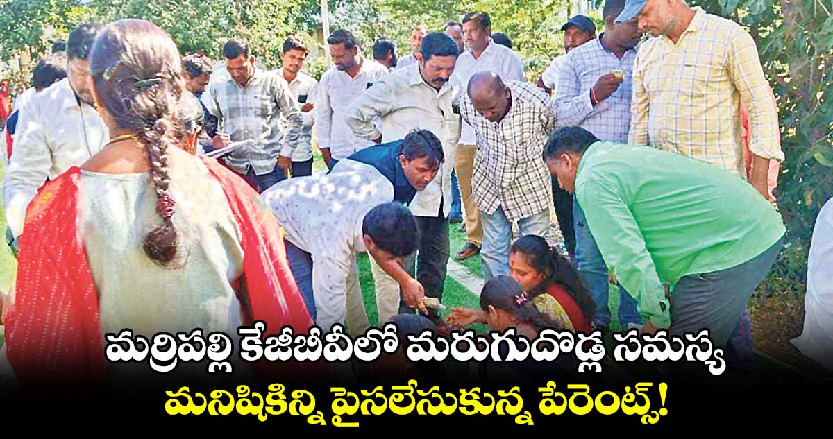 మర్రిపల్లి కేజీబీవీలో మరుగుదొడ్ల సమస్య..మనిషికిన్ని పైసలేసుకున్న పేరెంట్స్!