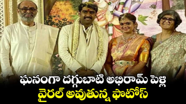 ఘనంగా దగ్గుబాటి అభిరామ్ పెళ్లి.. వైరల్ అవుతున్న ఫొటోస్
