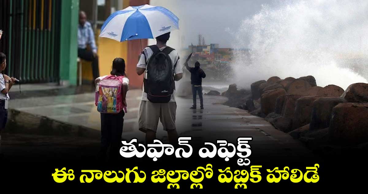 తుఫాన్ ఎఫెక్ట్ : ఈ నాలుగు జిల్లాల్లో పబ్లిక్ హాలిడే