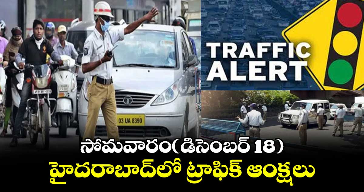 సోమవారం(డిసెంబర్ 18) హైదరాబాద్⁬⁬లో ట్రాఫిక్ ఆంక్షలు 