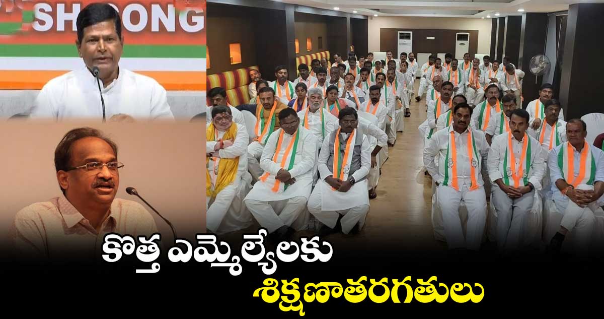 కొత్త ఎమ్మెల్యేలకు శిక్షణాతరగతులు 