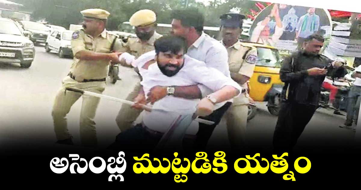 అసెంబ్లీ ముట్టడికి యత్నం