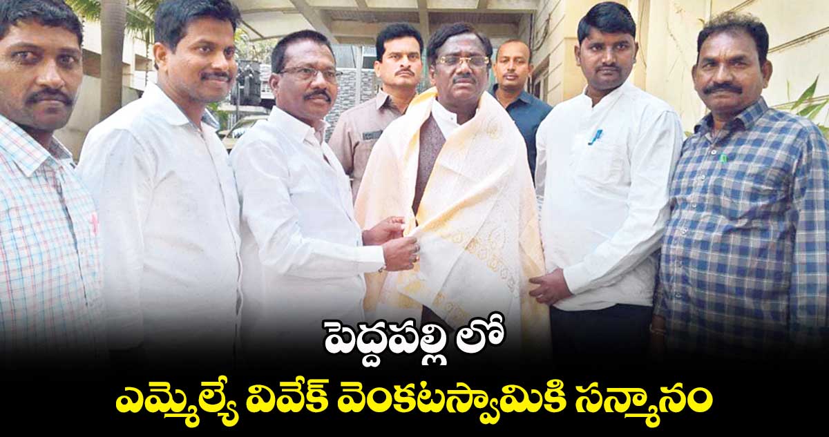 ఎమ్మెల్యే వివేక్​ వెంకటస్వామికి సన్మానం