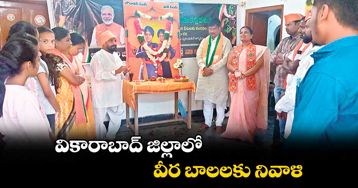 వికారాబాద్ జిల్లాలో.. వీర బాలలకు నివాళి