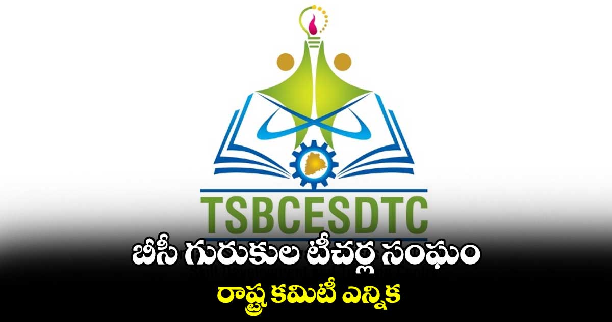 బీసీ గురుకుల టీచర్ల సంఘం రాష్ట్ర కమిటీ ఎన్నిక
