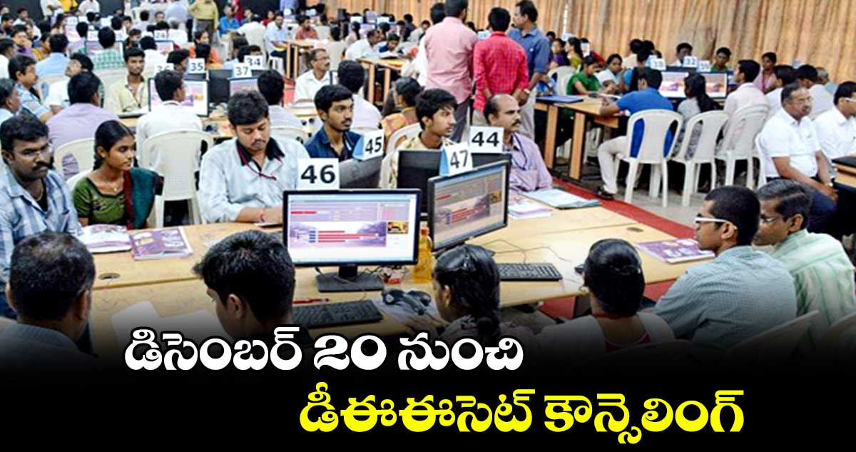 డిసెంబర్ 20 నుంచి డీఈఈసెట్ కౌన్సెలింగ్