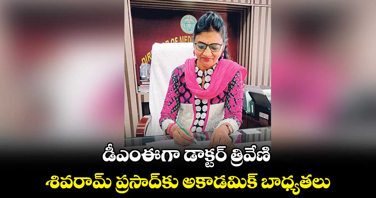 డీఎంఈగా డాక్టర్ త్రివేణి
