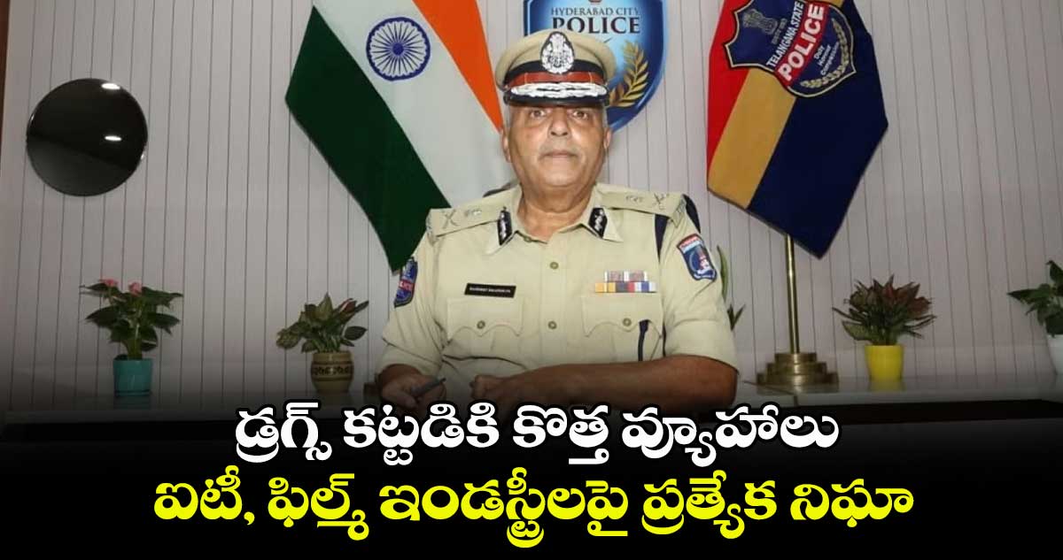 డ్రగ్స్‌ కట్టడికి కొత్త వ్యూహాలు..  ఐటీ, ఫిల్మ్ ఇండస్ట్రీలపై ప్రత్యేక  నిఘా: సందీప్ శాండిల్యా