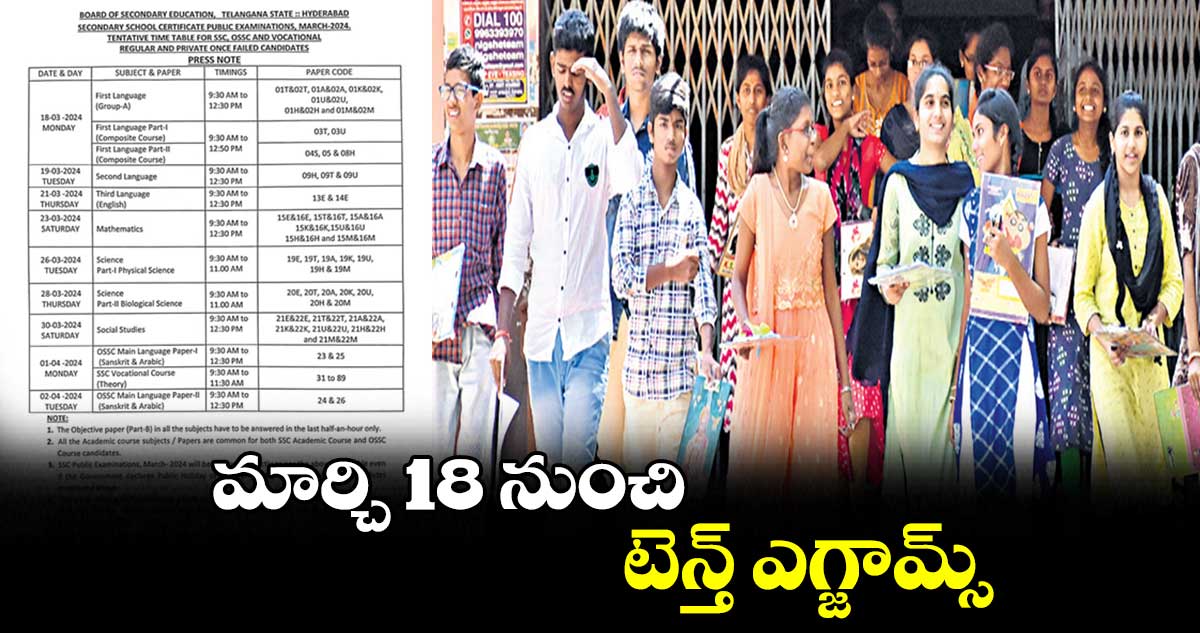 మార్చి 18 నుంచి టెన్త్ ఎగ్జామ్స్