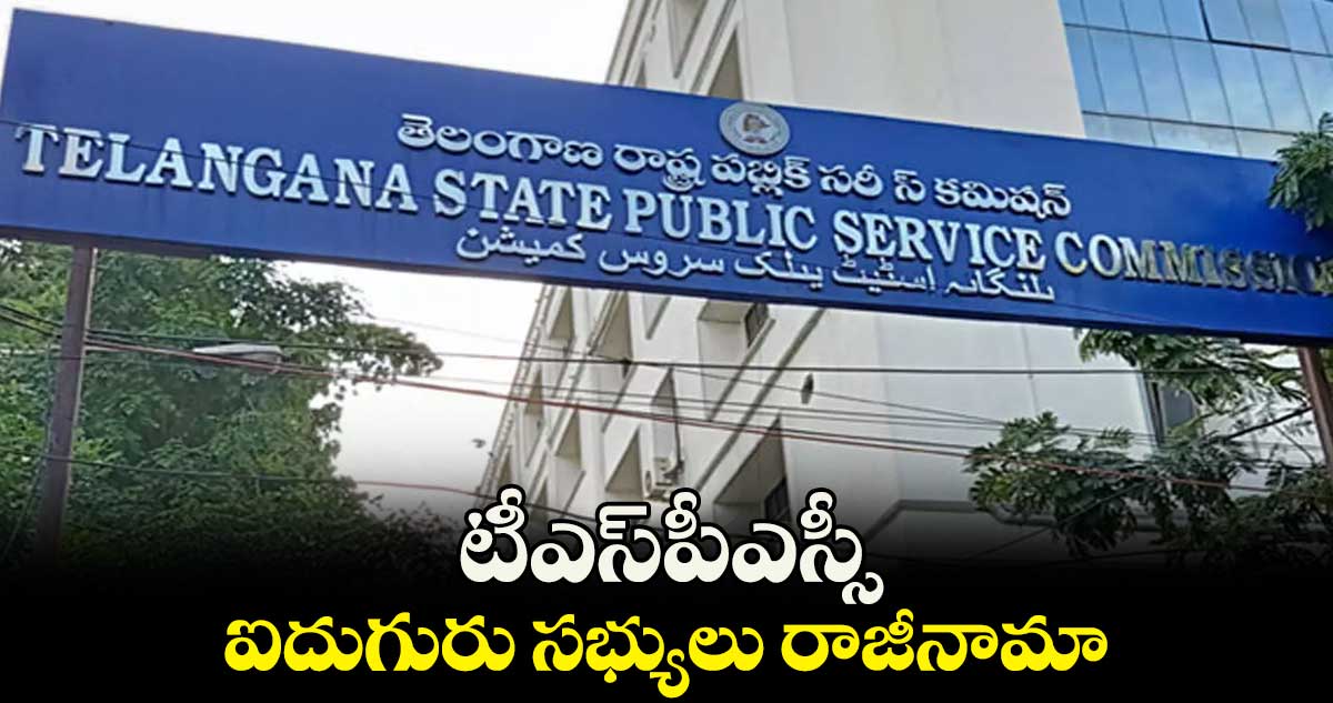 టీఎస్పీఎస్సీ ఐదుగురు సభ్యులు రాజీనామా..