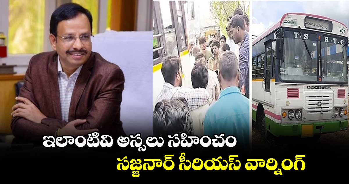 ఇలాంటివి అస్సలు సహించం..  సజ్జనార్ సీరియస్ వార్నింగ్  