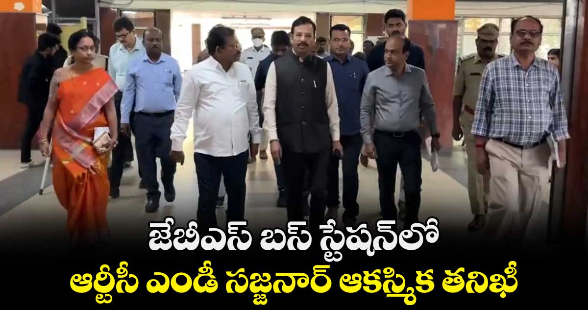 జేబీఎస్ బస్ స్టేషన్లో ఆర్టీసీ ఎండీ సజ్జనార్ ఆకస్మిక తనిఖీ...