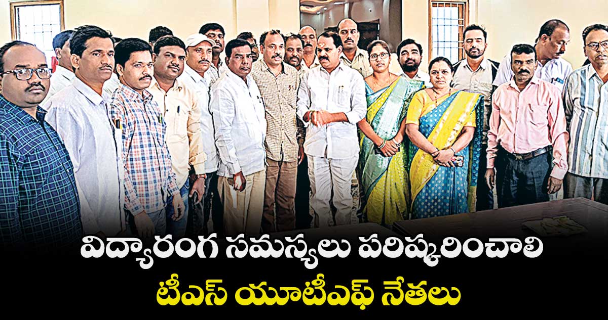విద్యారంగ సమస్యలు పరిష్కరించాలి : టీఎస్ యూటీఎఫ్ నేతలు