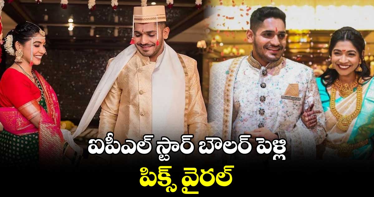 ఐపీఎల్ స్టార్ బౌలర్ పెళ్లి..పిక్స్ వైరల్