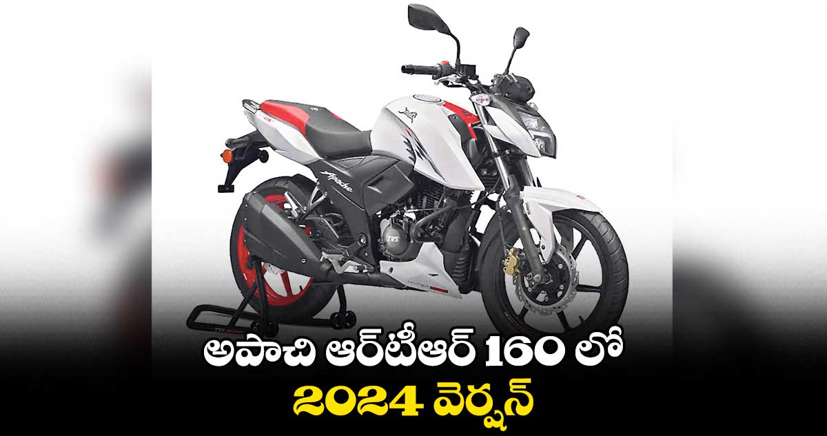 అపాచి ఆర్టీఆర్ 160 లో 2024 వెర్షన్