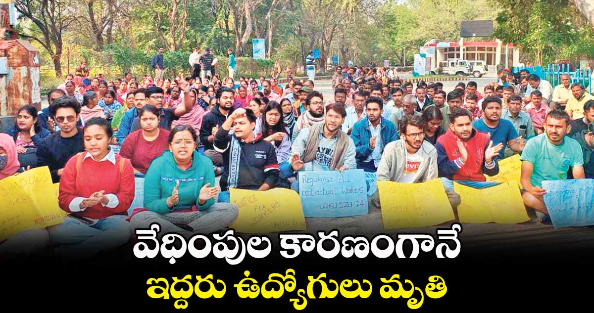 వేధింపుల కారణంగానే..ఇద్దరు ఉద్యోగులు మృతి