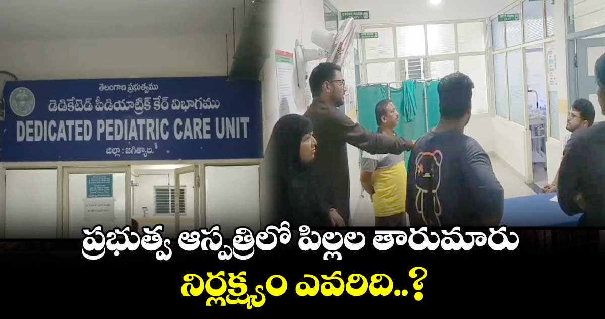 ప్రభుత్వ ఆస్పత్రిలో పిల్లల తారుమారు.. నిర్లక్ష్యం ఎవరిది..? 