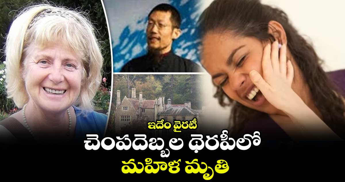 ఇదేం వైరటీ : చెంపదెబ్బల థెరపీలో మహిళ మృతి
