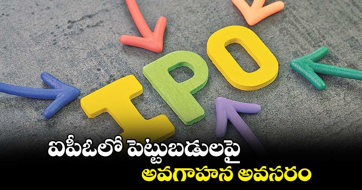 ఐపీఓలో పెట్టుబడులపై అవగాహన అవసరం