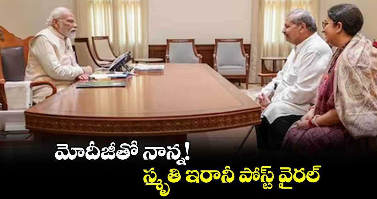 మోదీజీతో నాన్న!.. స్మృతి ఇరానీ పోస్ట్ వైరల్