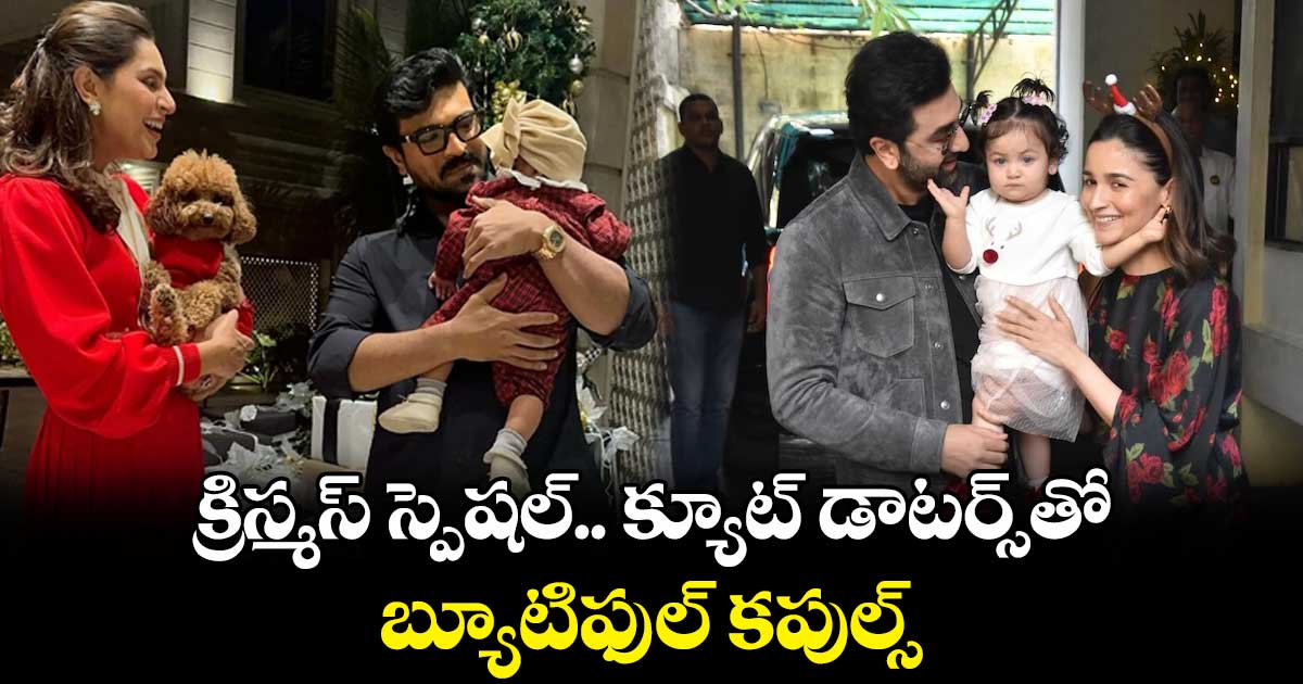 క్రిస్మస్ స్పెషల్.. క్యూట్ డాటర్స్తో..బ్యూటిఫుల్ కపుల్స్