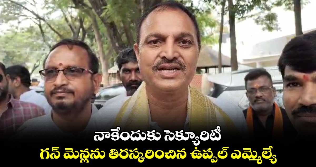 నాకేందుకు సెక్యూరిటీ.. గన్ మెన్లను తిరస్కరించిన ఉప్పల్ ఎమ్మెల్యే