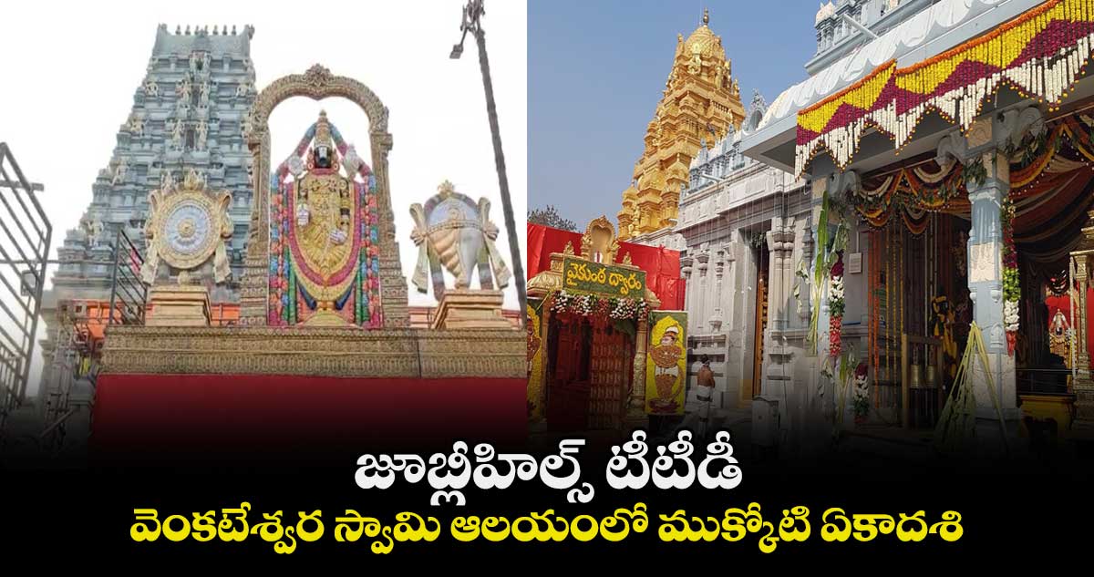 జూబ్లీహిల్స్ టీటీడీ: వెంకటేశ్వర స్వామి ఆలయంలో ముక్కోటి ఏకాదశి