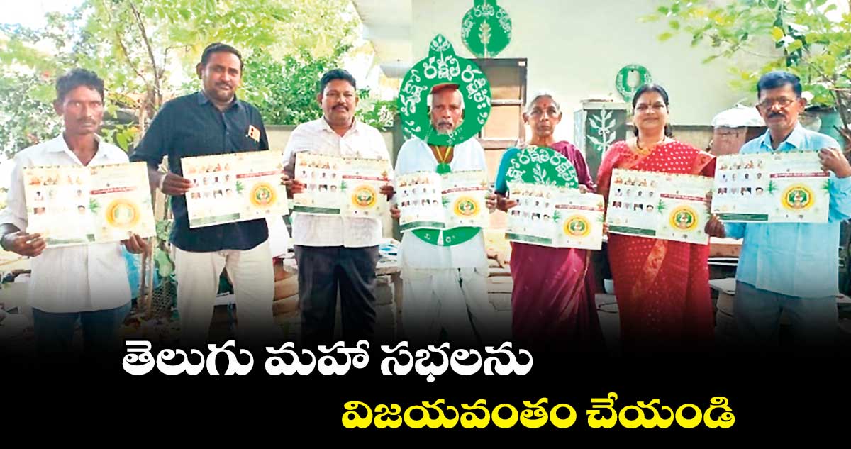 తెలుగు మహా సభలను విజయవంతం చేయండి : దరిపల్లి రామయ్య