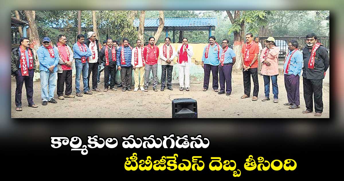 కార్మికుల మనుగడను టీబీజీకేఎస్ ​దెబ్బ తీసింది : వాసిరెడ్డి సీతారామయ్య