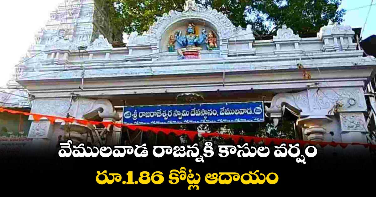 వేములవాడ రాజన్నకి కాసుల వర్షం .. రూ.1.86 కోట్ల ఆదాయం