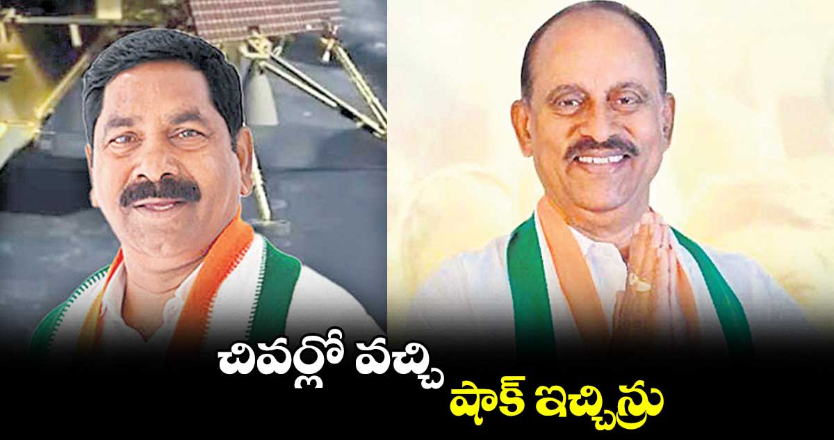 చివర్లో వచ్చి షాక్ ​ఇచ్చిన్రు