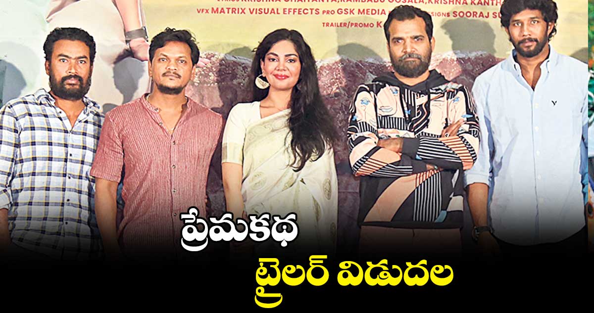 ప్రేమకథ..ట్రైలర్ విడుదల