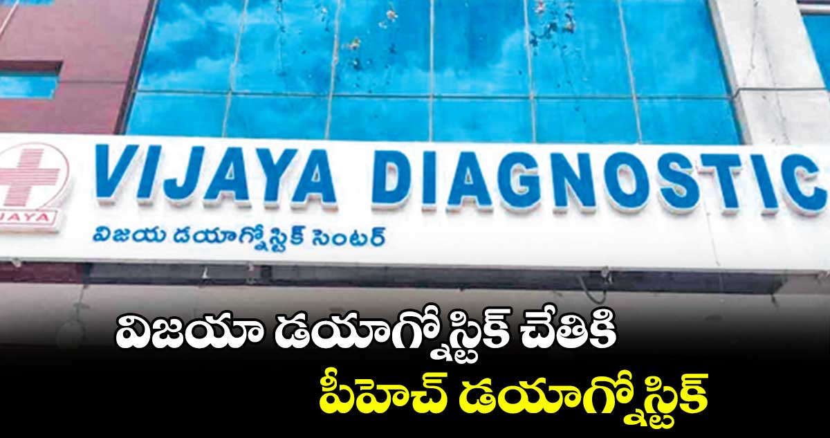విజయా డయాగ్నోస్టిక్ చేతికి పీహెచ్ డయాగ్నోస్టిక్