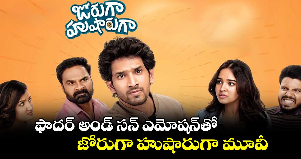 ఫాదర్ అండ్ సన్ ఎమోషన్‌‌తో.. జోరుగా హుషారుగా మూవీ
