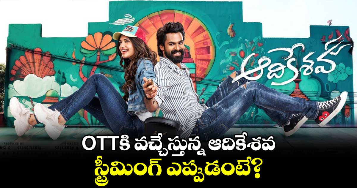 OTTకి వచ్చేస్తున్న ఆదికేశవ.. స్ట్రీమింగ్ ఎప్పుడంటే?