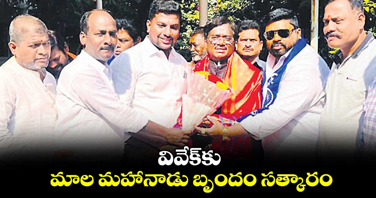 వివేక్కు మాల మహానాడు బృందం సత్కారం