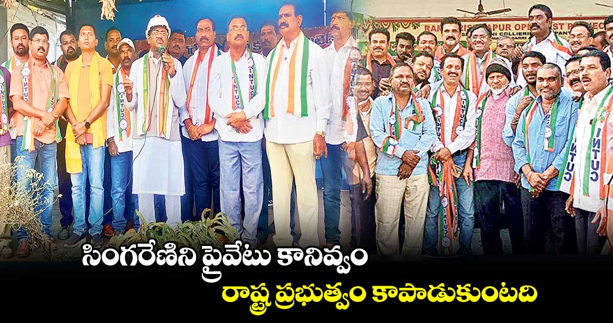 సింగరేణిని ప్రైవేటు కానివ్వం రాష్ట్ర ప్రభుత్వం కాపాడుకుంటది: వివేక్ వెంకటస్వామి