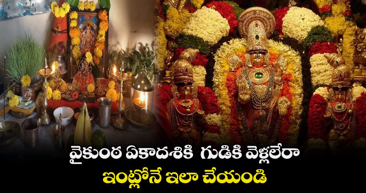 వైకుంఠ ఏకాదశికి  గుడికి వెళ్లలేరా.. ఇంట్లోనే ఇలా చేయండి