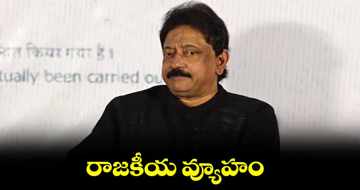 ‘వ్యూహం’ రెండో ట్రైలర్‌‌‌‌‌‌‌‌‌‌‌‌‌‌‌‌ విడుదల 