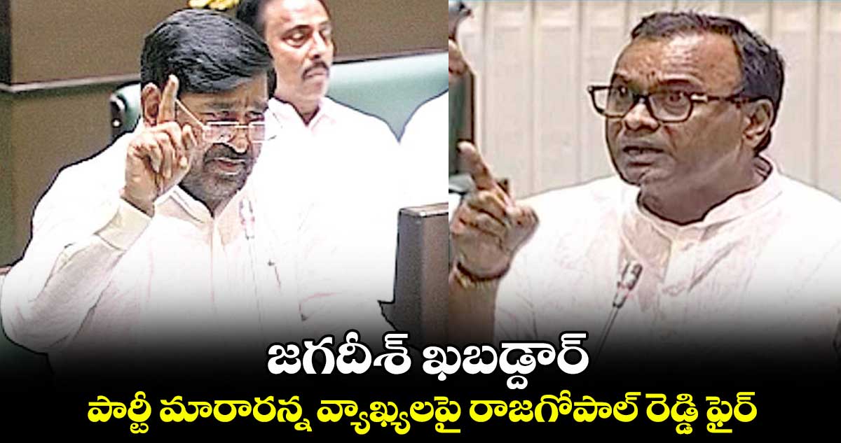 జగదీశ్ ఖబడ్దార్ .. పార్టీ మారారన్న వ్యాఖ్యలపై రాజగోపాల్ రెడ్డి ఫైర్
