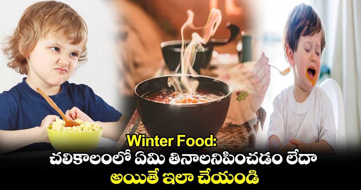 Winter Food: చలికాలంలో ఏమి తినాలనిపించడం లేదా.. అయితే ఇలా చేయండి