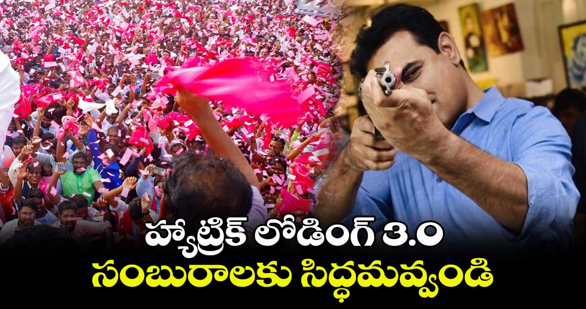 హ్యాట్రిక్ లోడింగ్ 3.0.. సంబురాలకు సిద్ధమవ్వండి: కేటీఆర్