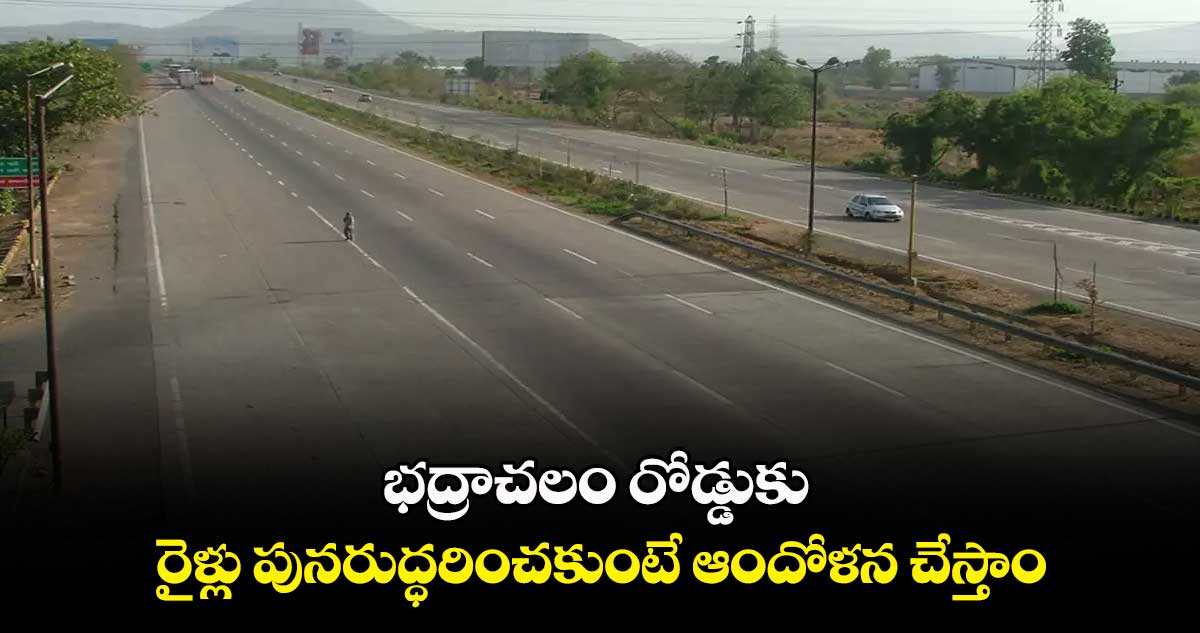 భద్రాచలం రోడ్డుకు రైళ్లు పునరుద్ధరించకుంటే ఆందోళన చేస్తాం