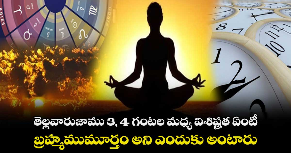 తెల్లవారుజాము 3, 4 గంటల మధ్య విశిష్టత ఏంటీ.. బ్రహ్మముమూర్తం అని ఎందుకు అంటారు.