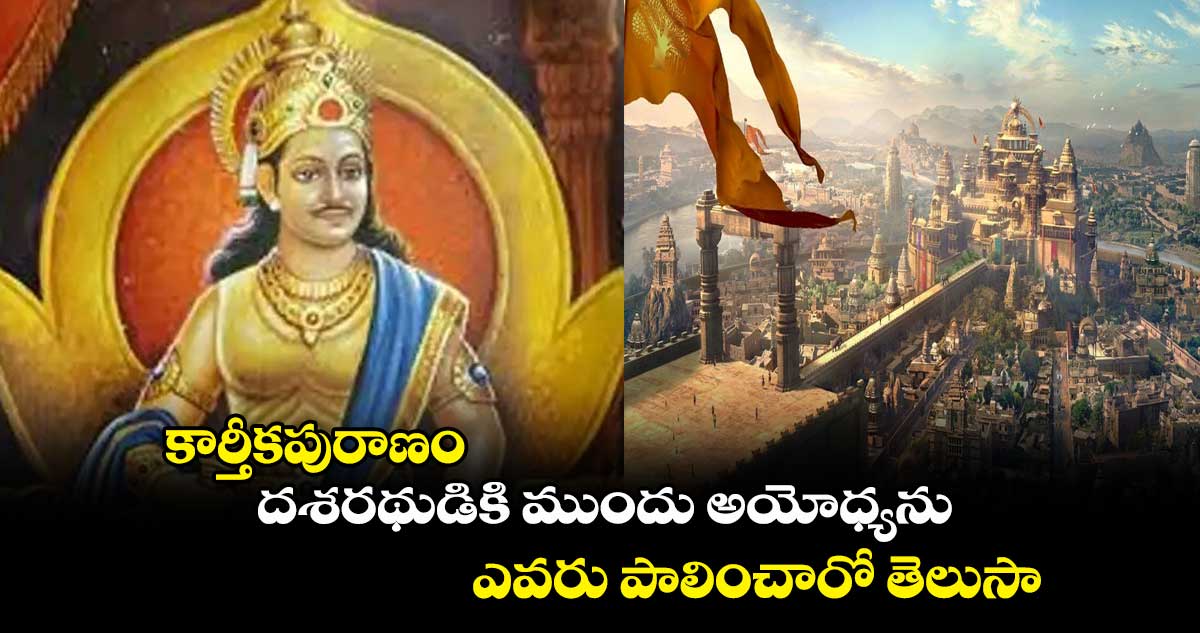 కార్తీకపురాణం :  దశరథుడికి ముందు అయోధ్యను ఎవరు పాలించారో తెలుసా...