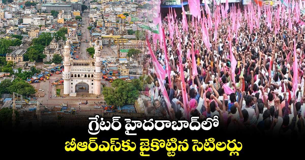 గ్రేటర్ హైదరాబాద్లో బీఆర్ఎస్కు జైకొట్టిన సెటిలర్లు