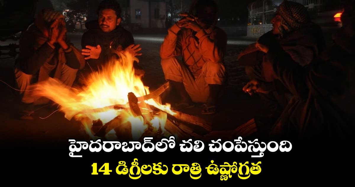 హైదరాబాద్లో చలి చంపేస్తుంది.. 14 డిగ్రీలకు రాత్రి ఉష్ణోగ్రత