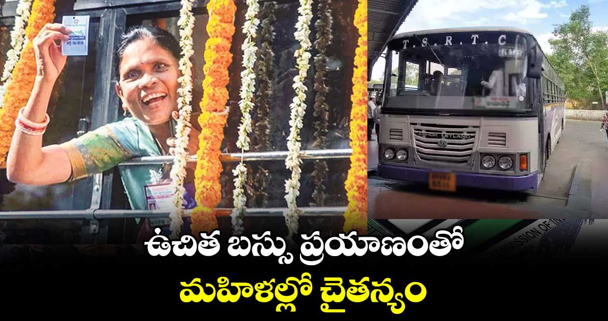 ఉచిత బస్సు ప్రయాణంతో.. మహిళల్లో చైతన్యం : కె.సౌజన్య