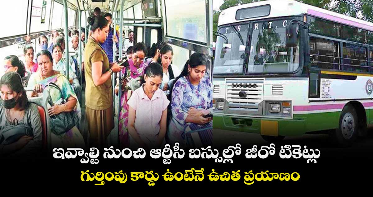 ఇవ్వాల్టి నుంచి ఆర్టీసీ బస్సుల్లో జీరో టికెట్లు.. గుర్తింపు కార్డు ఉంటేనే ఉచిత ప్రయాణం