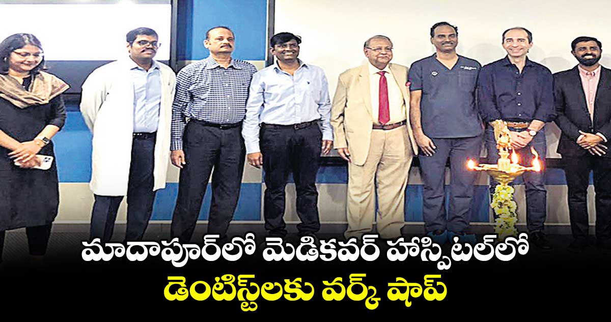 మాదాపూర్లో మెడికవర్ హాస్పిటల్లో డెంటిస్ట్లకు వర్క్ షాప్